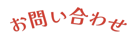 お問い合わせフォーム