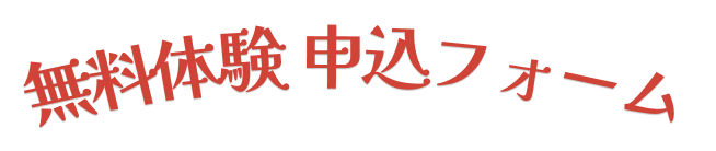 無料体験申込フォーム