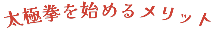 太極拳を始めるメリット
