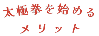 太極拳を始めるメリット