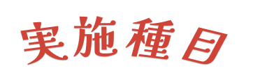 実施種目