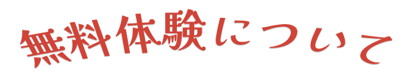 無料体験について