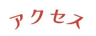 アクセス